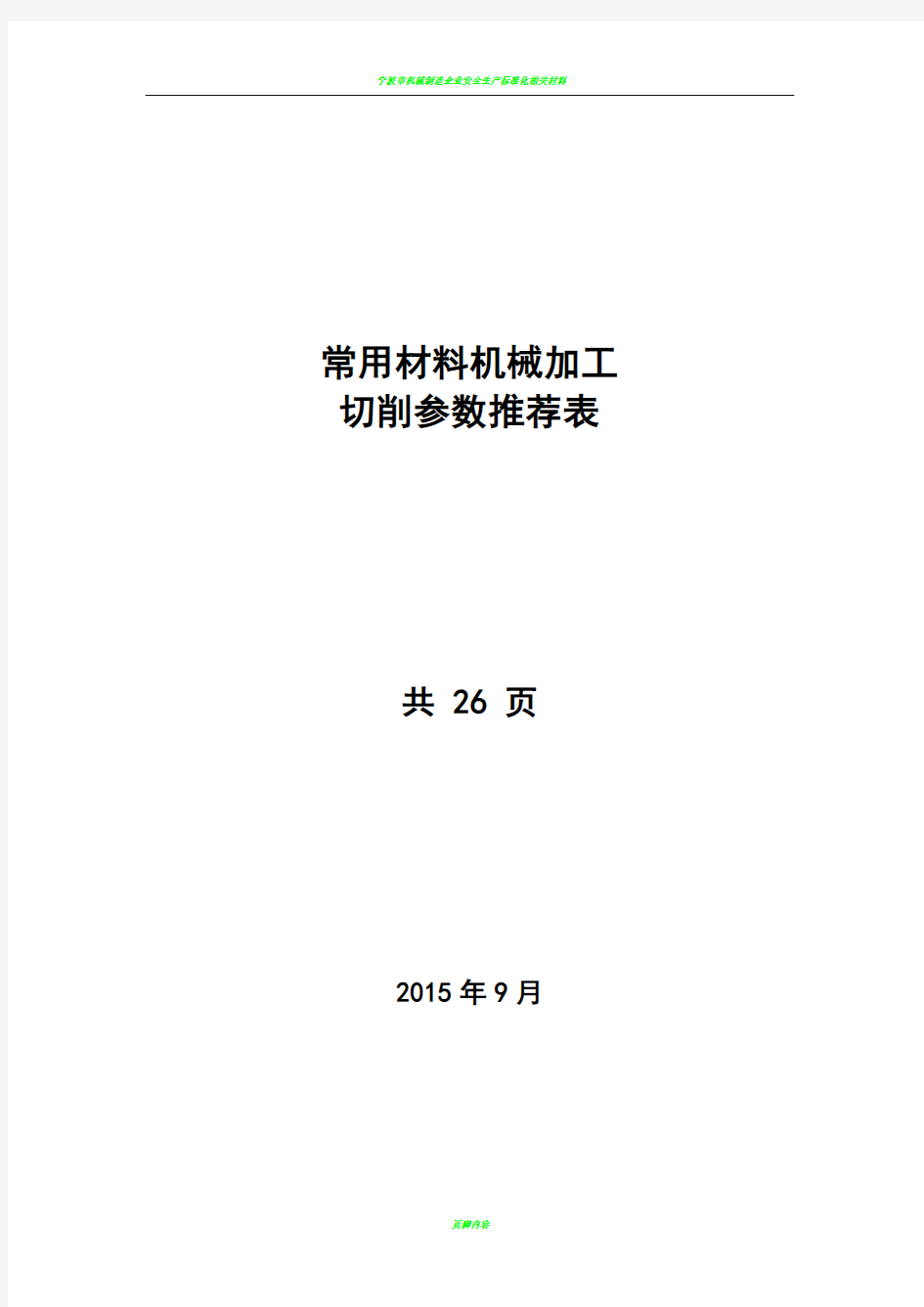 机械加工切削全参数推荐表