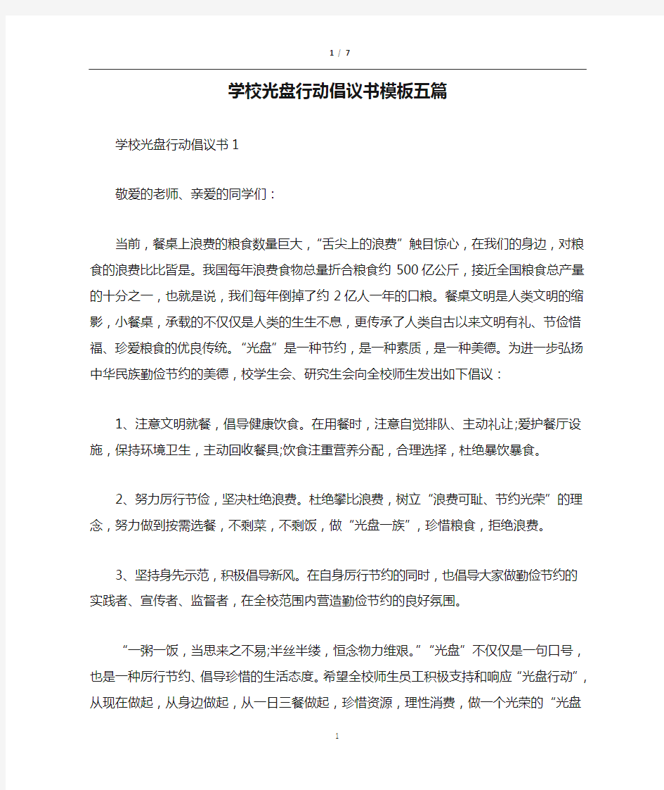 学校光盘行动倡议书模板五篇