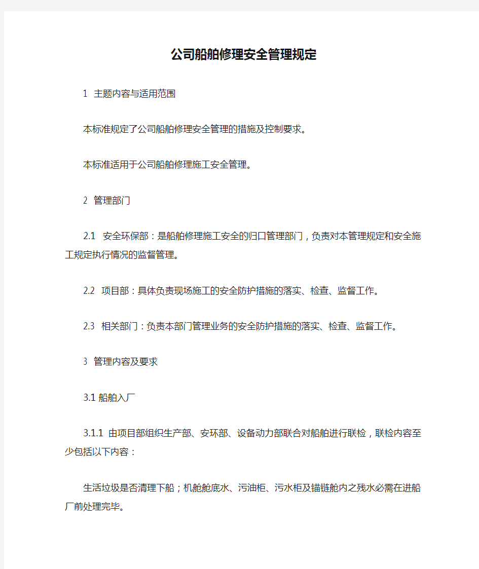 公司船舶修理安全管理规定