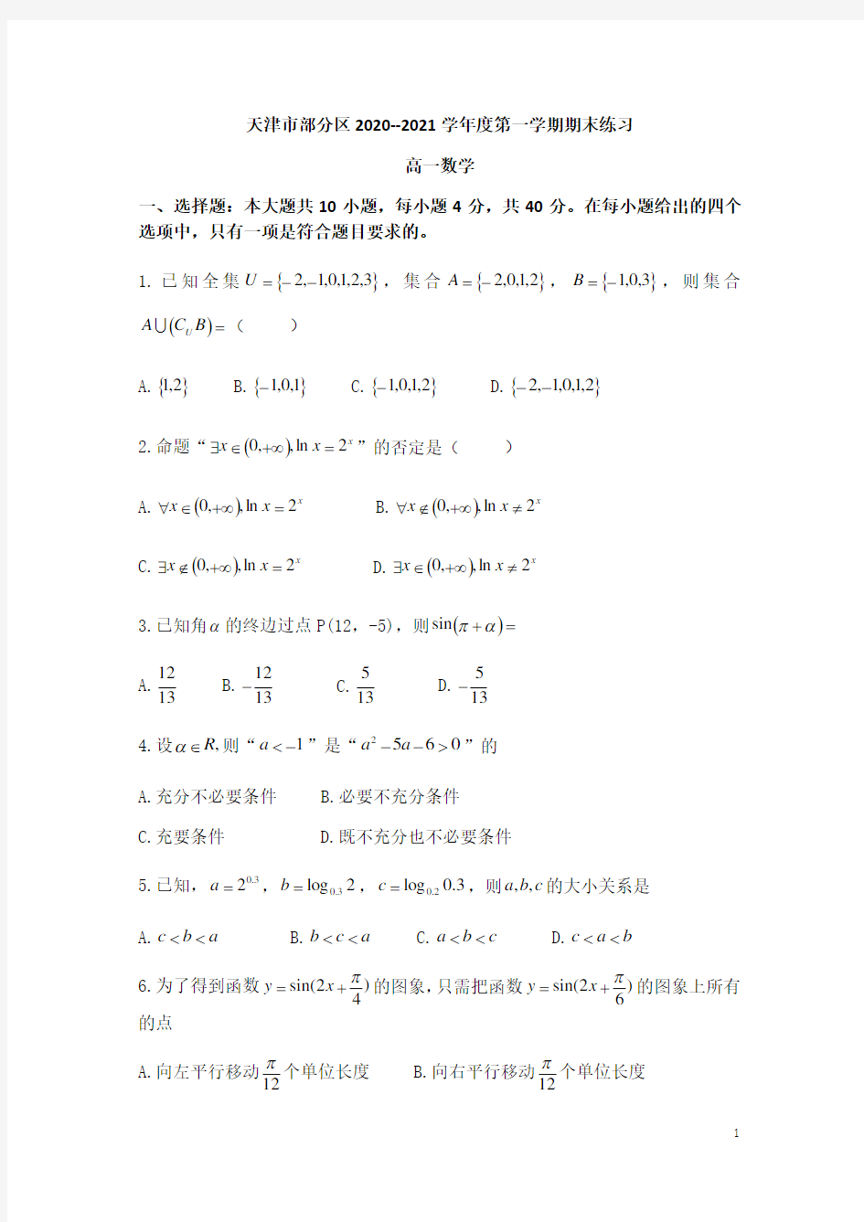 天津市部分区2020-2021学年高一上学期期末考试数学试题含答案