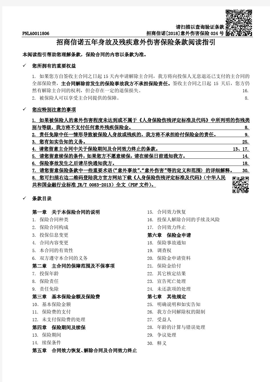 招商信诺五年身故及残疾意外伤害保险条款阅读指引