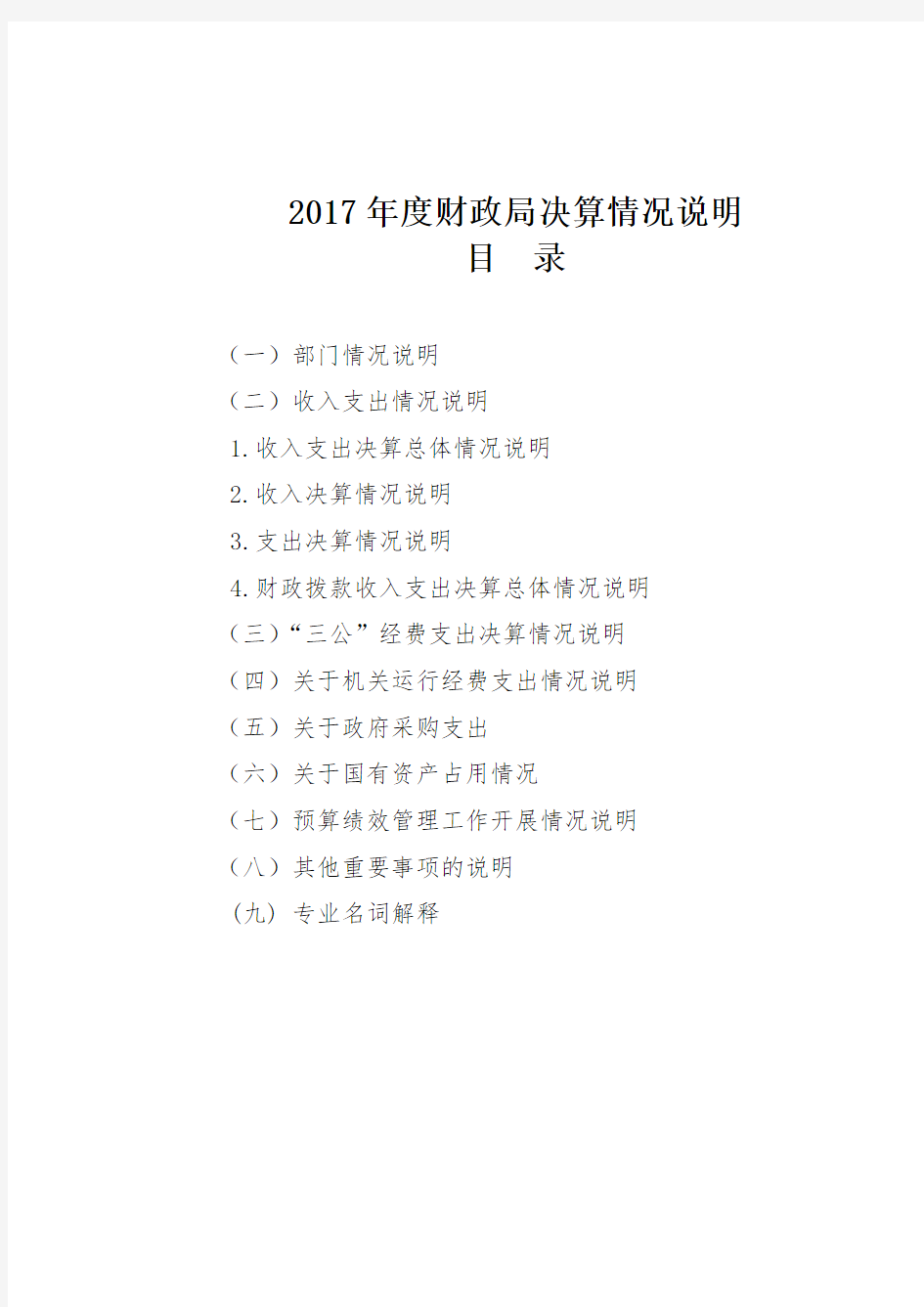 2017年度财政局决算情况说明