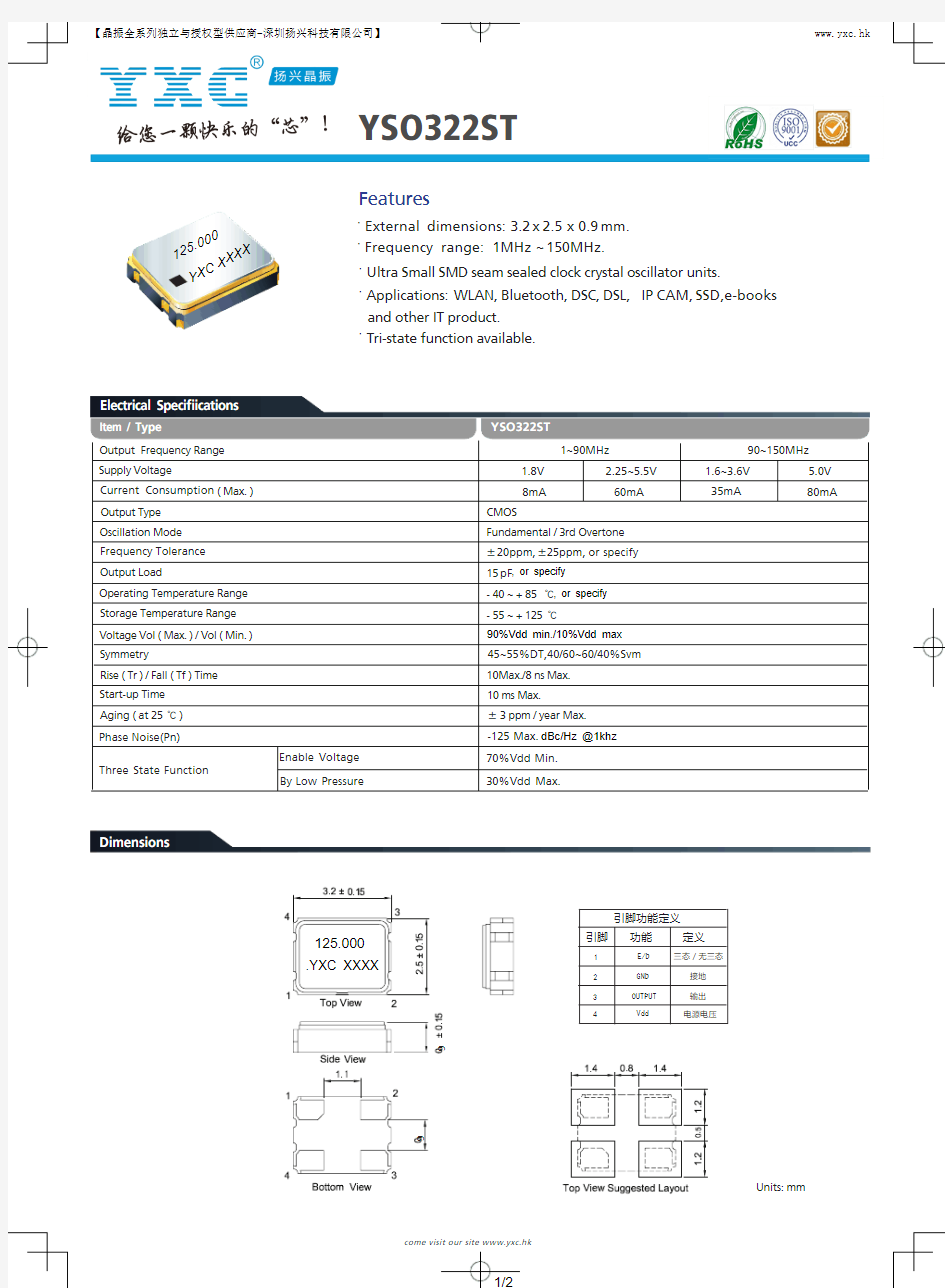 YXC贴片有源晶振YSO322ST规格书