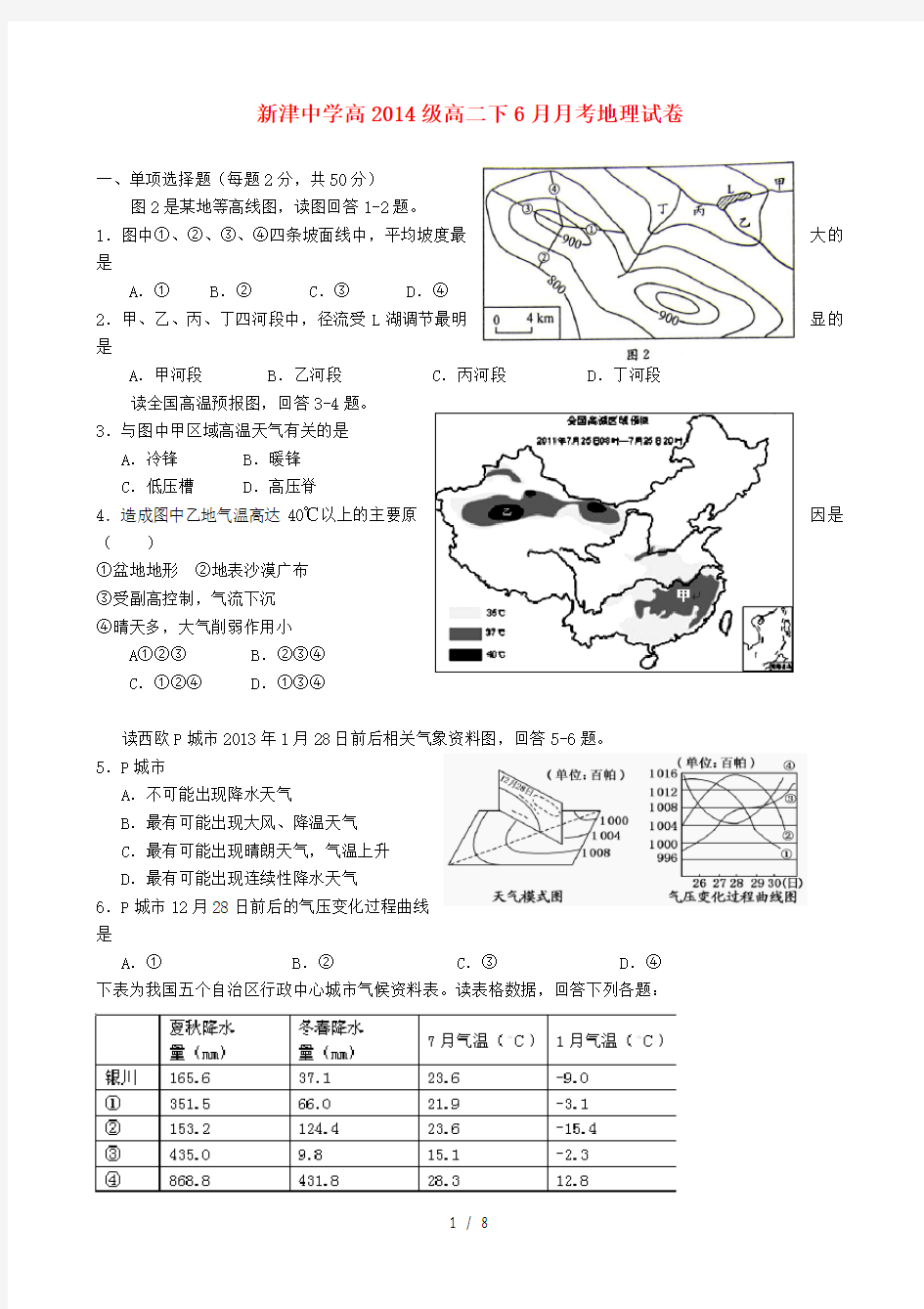 四川省新津县高二地理6月月考试题(无答案)