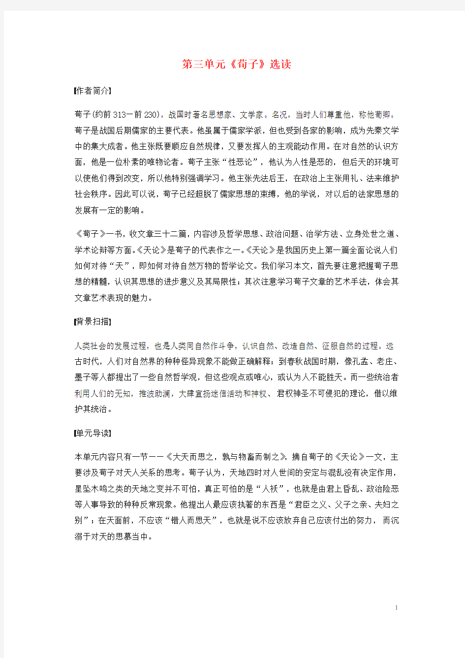 高中语文 第三单元《荀子》选读教师用书 新人教版选修《先秦诸子选读》