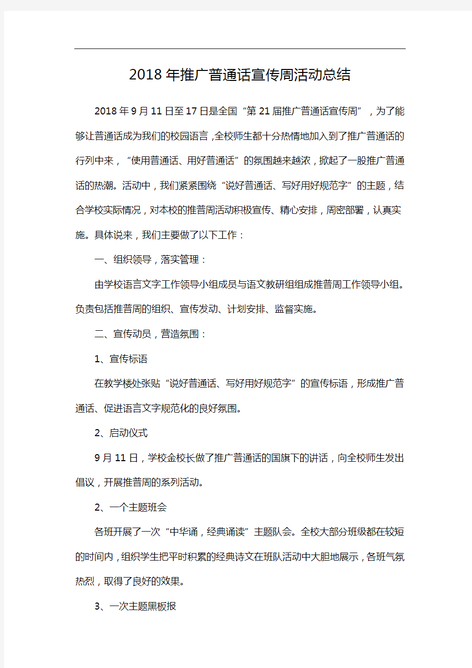 2018年推广普通话宣传周活动总结