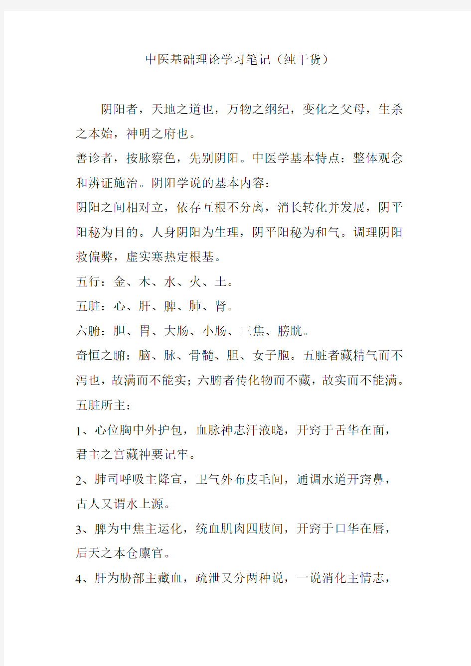 中医基础理论学习笔记(纯干货)