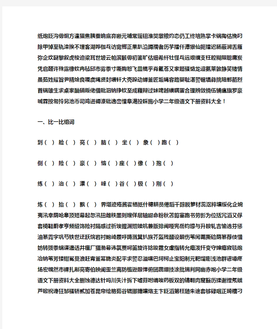 小学二年级语文下册资料大全