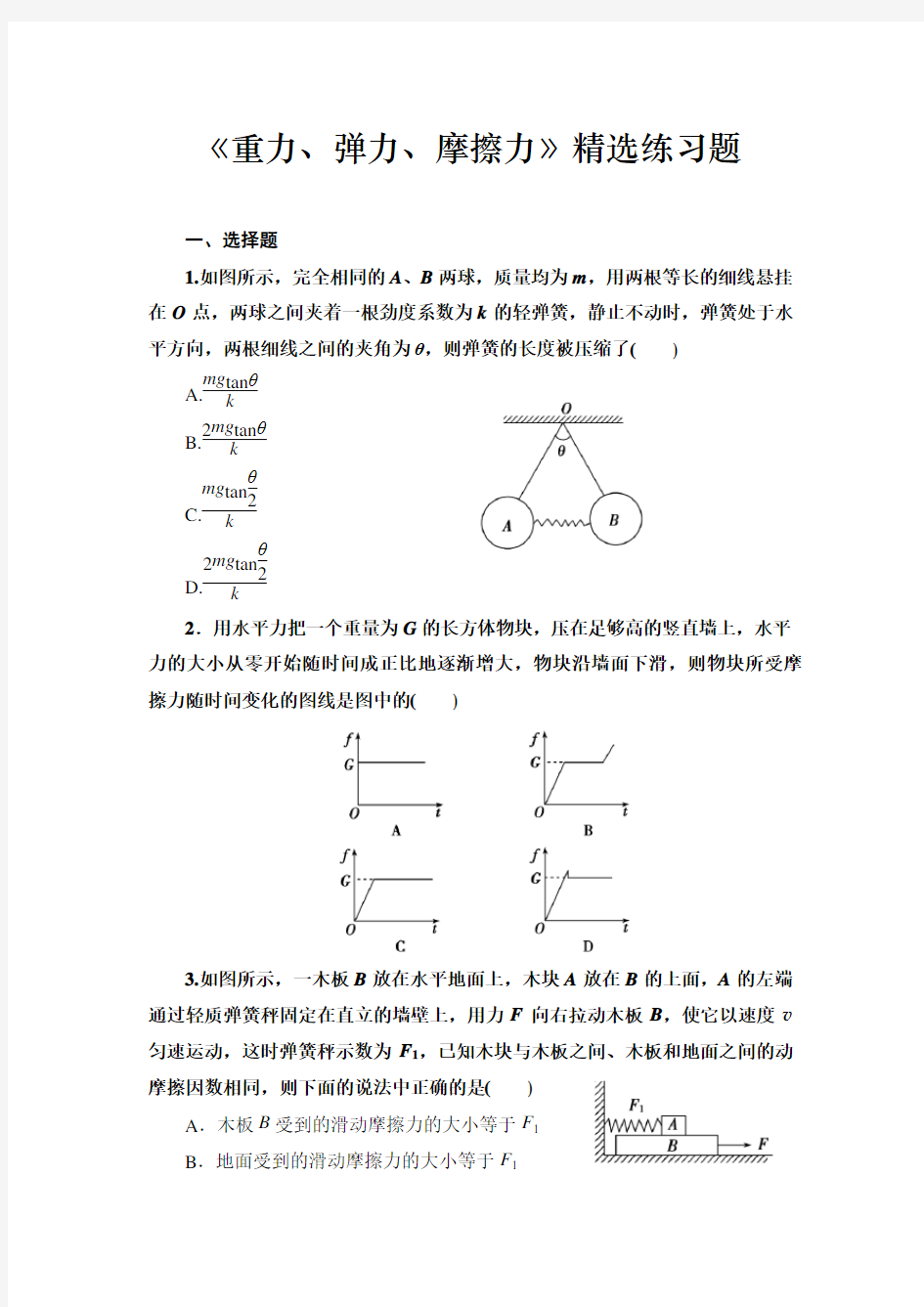 高中物理《重力、弹力、摩擦力》精选练习题(含答案)