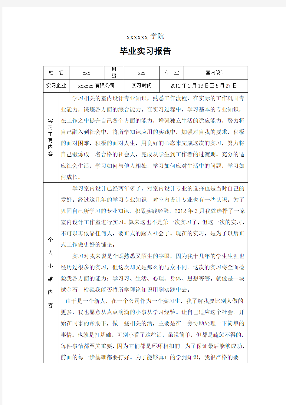 室内设计毕业实习报告