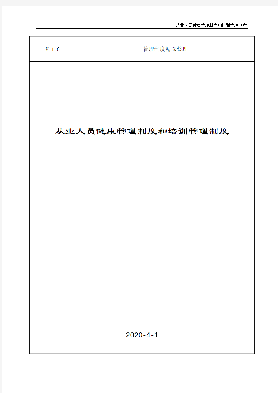 从业人员健康管理制度和培训管理制度