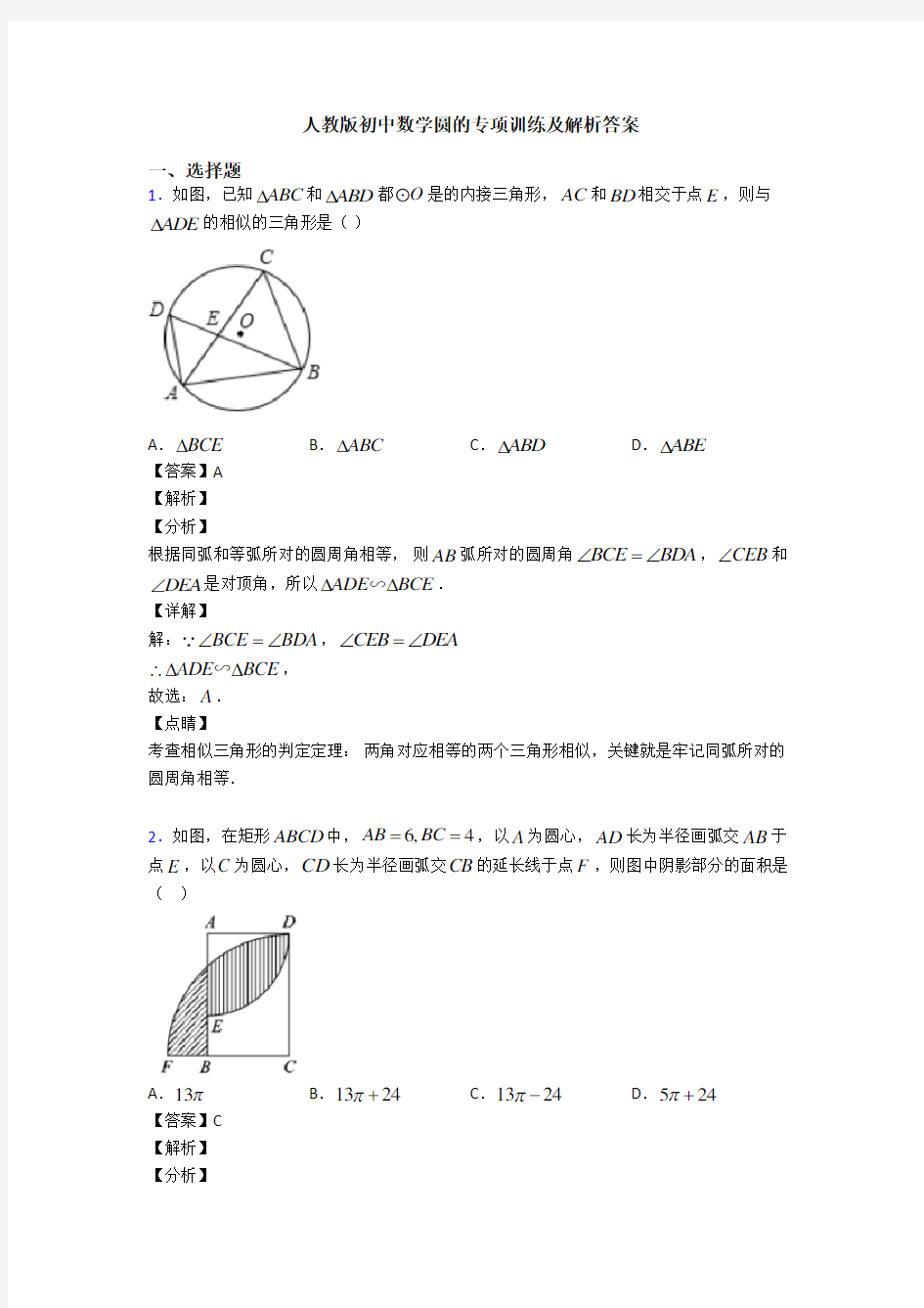 人教版初中数学圆的专项训练及解析答案