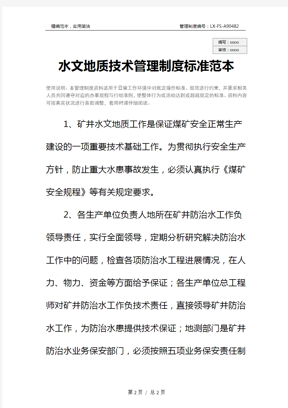 水文地质技术管理制度标准范本