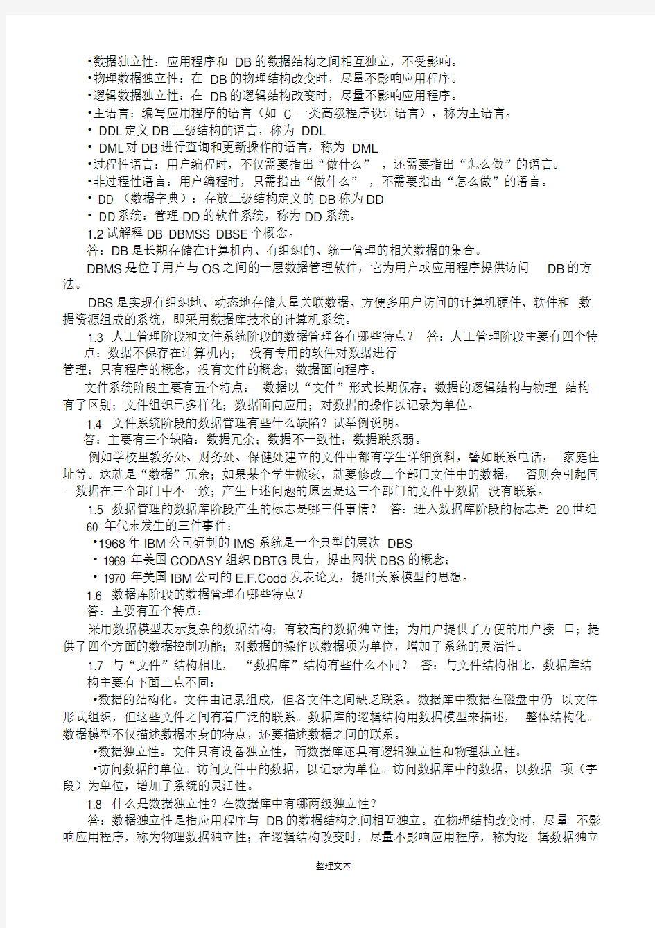 数据库系统教程(第三版课后答案)整理下载