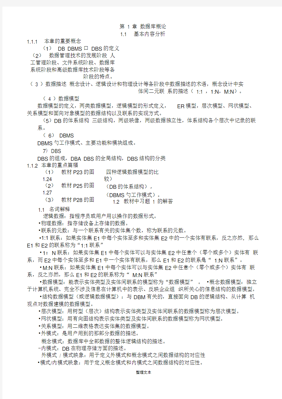 数据库系统教程(第三版课后答案)整理下载