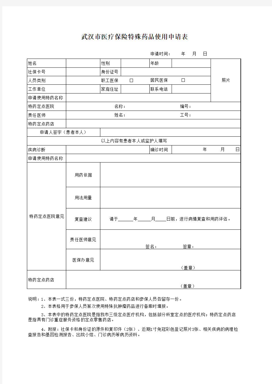 武汉市医疗保险特殊药品使用申请表