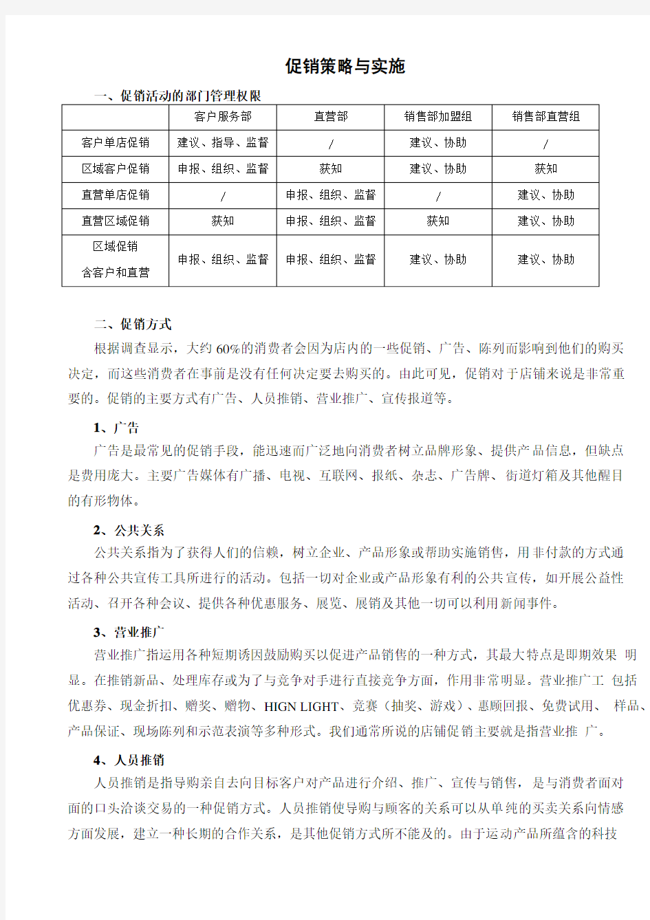 促销策略与实施范文