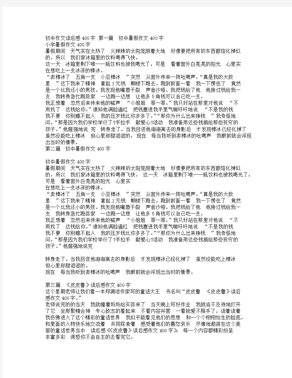 初中作文读后感400字 .doc