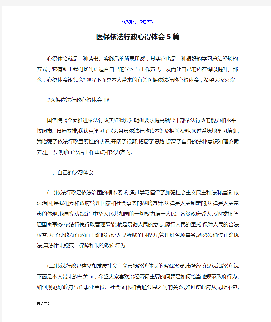 医保依法行政心得体会5篇