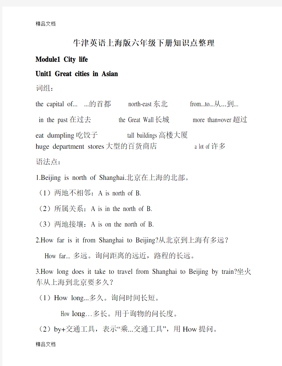 牛津英语上海版六年级下册知识点整理上课讲义