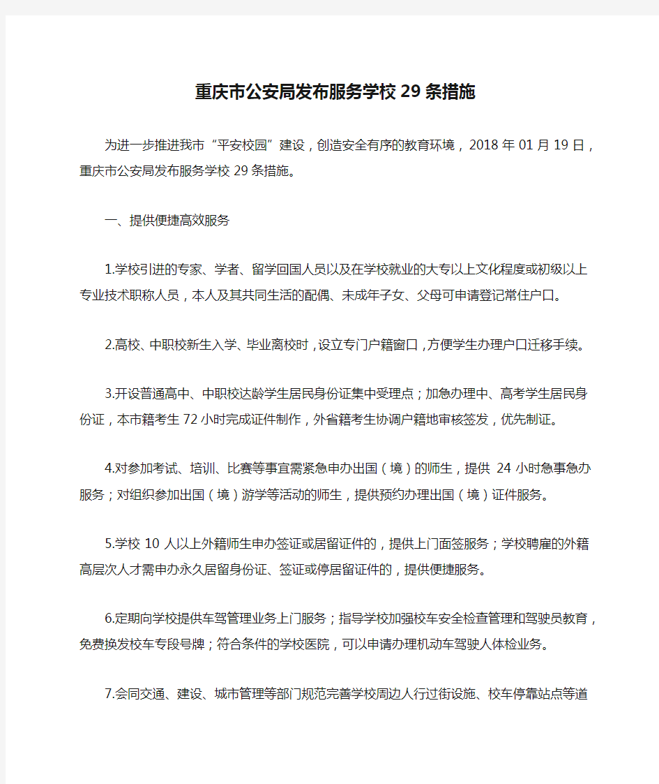 重庆市公安局发布服务学校29条措施