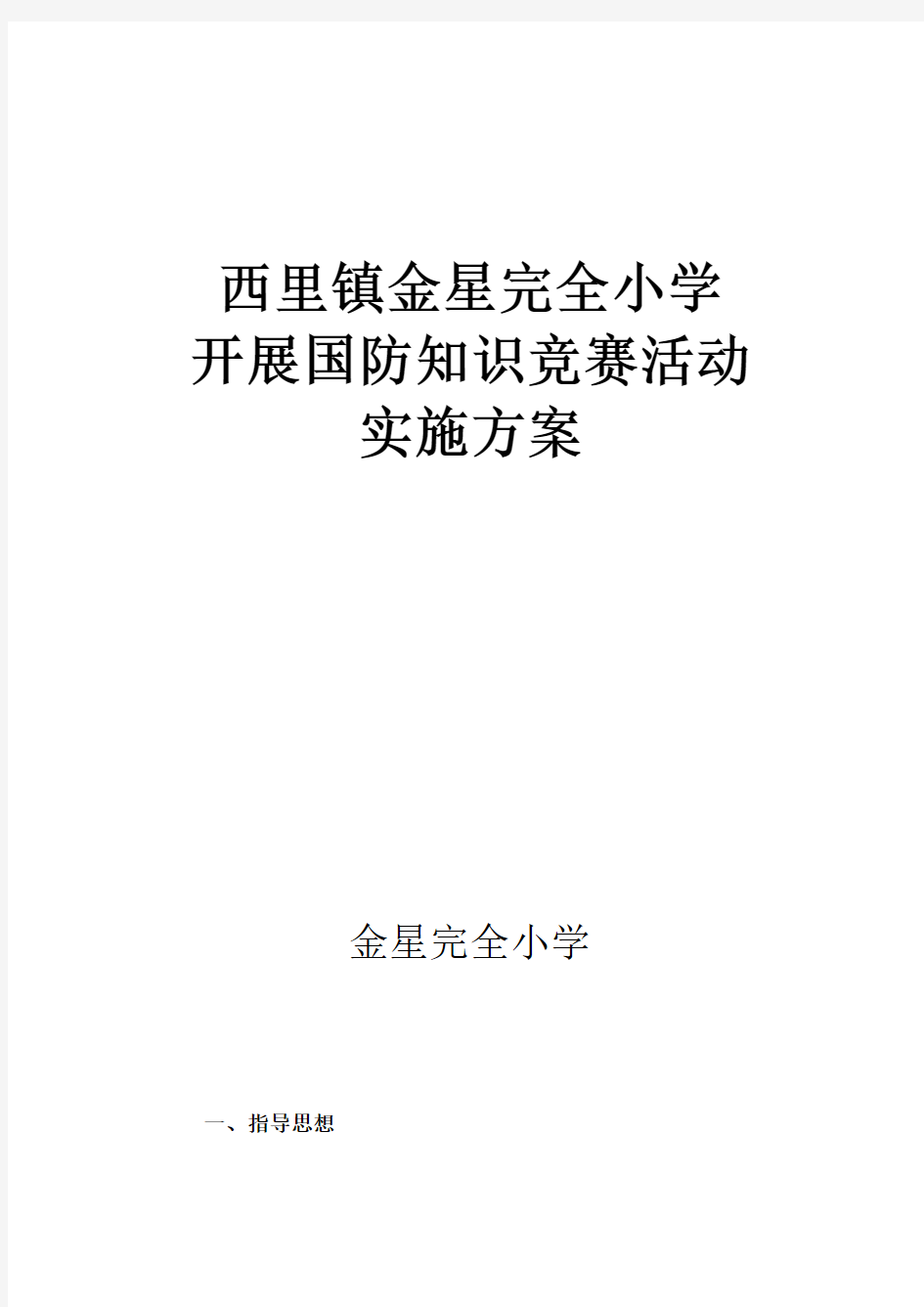 国防知识竞赛活动实施方案