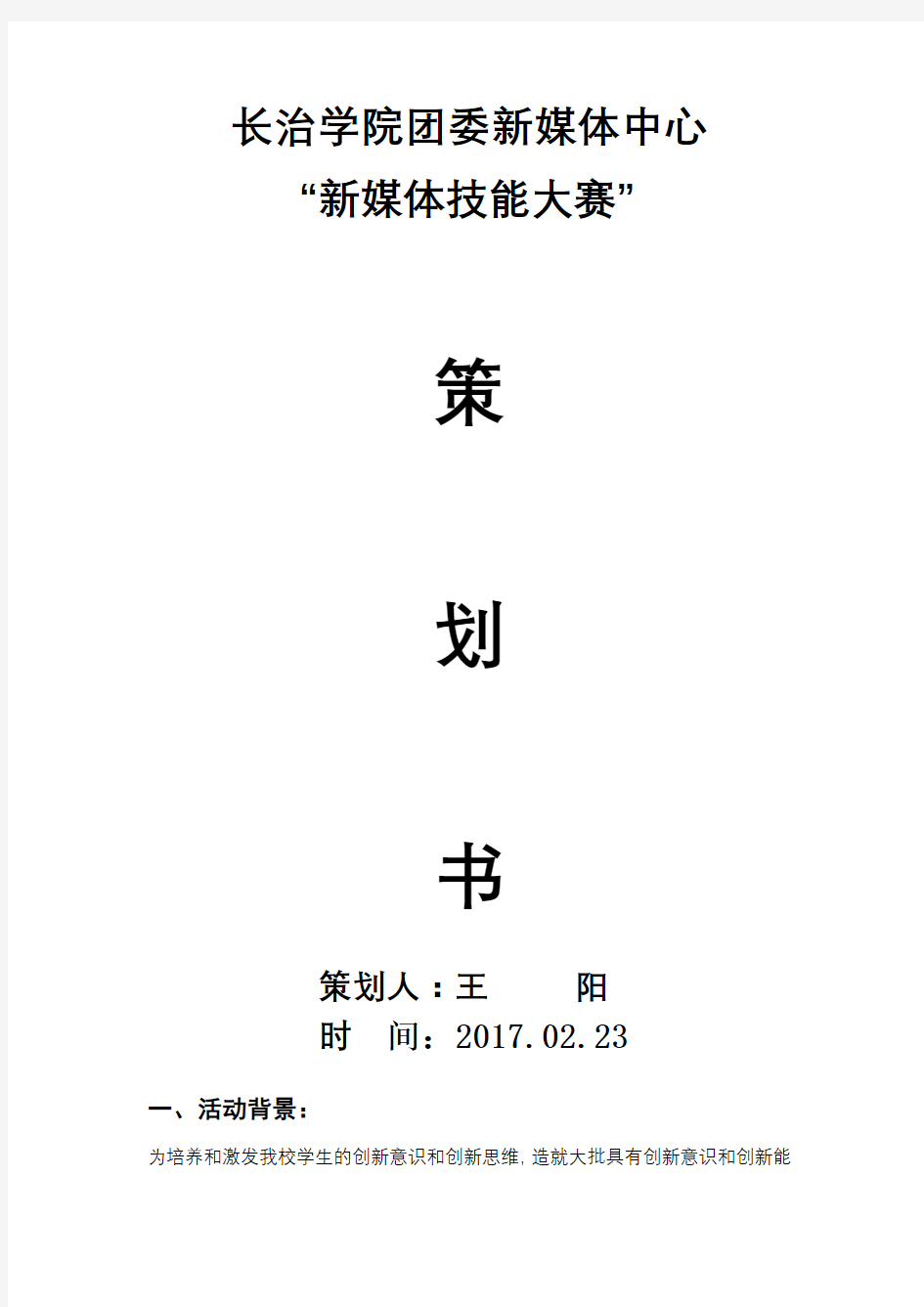 大学新媒体中心技能大赛策划方案(初稿)