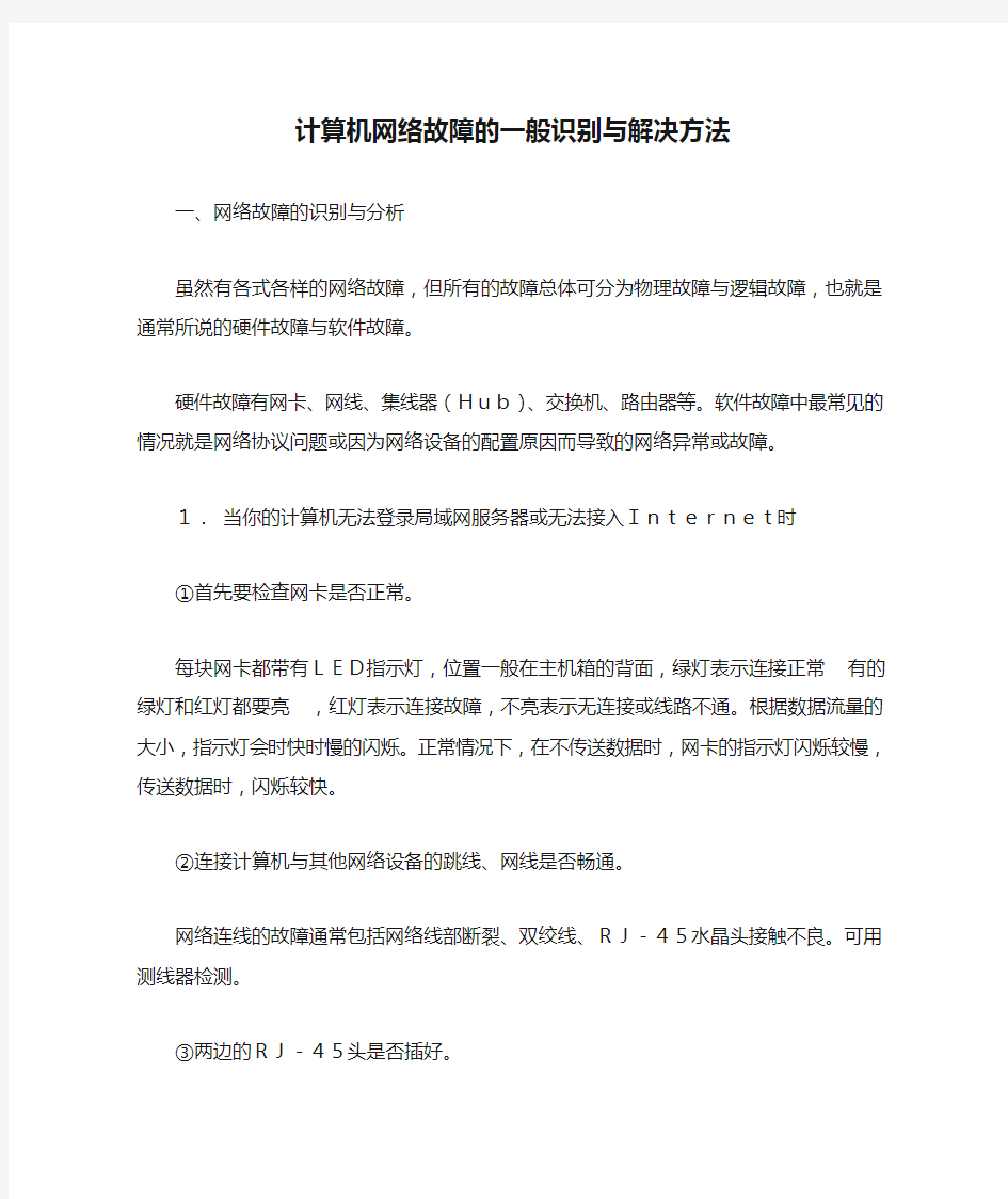 计算机网络故障的一般识别与解决方法