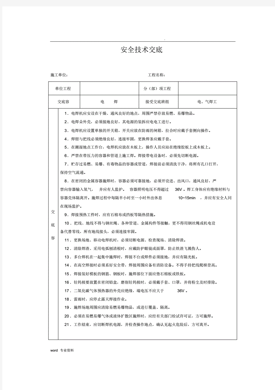 工程建筑施工各项安全技术交底大全-全集.pdf