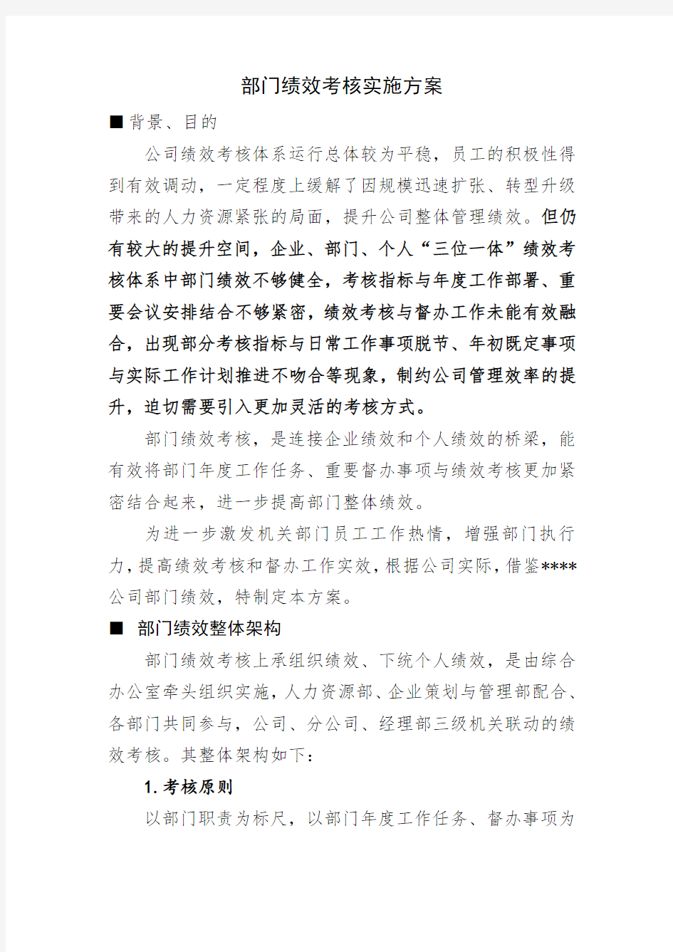 部门绩效考核实施方案