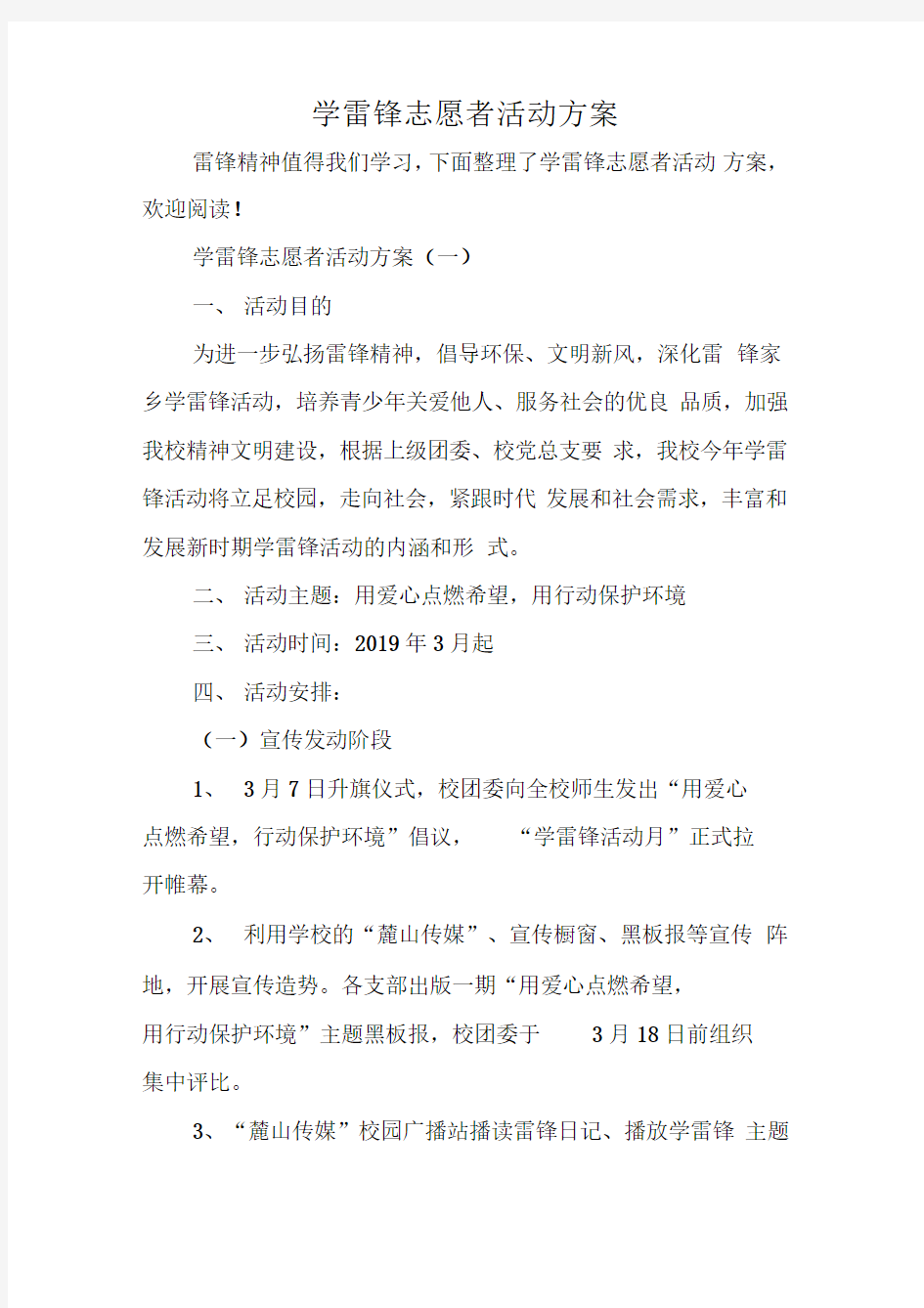 学雷锋志愿者活动方案