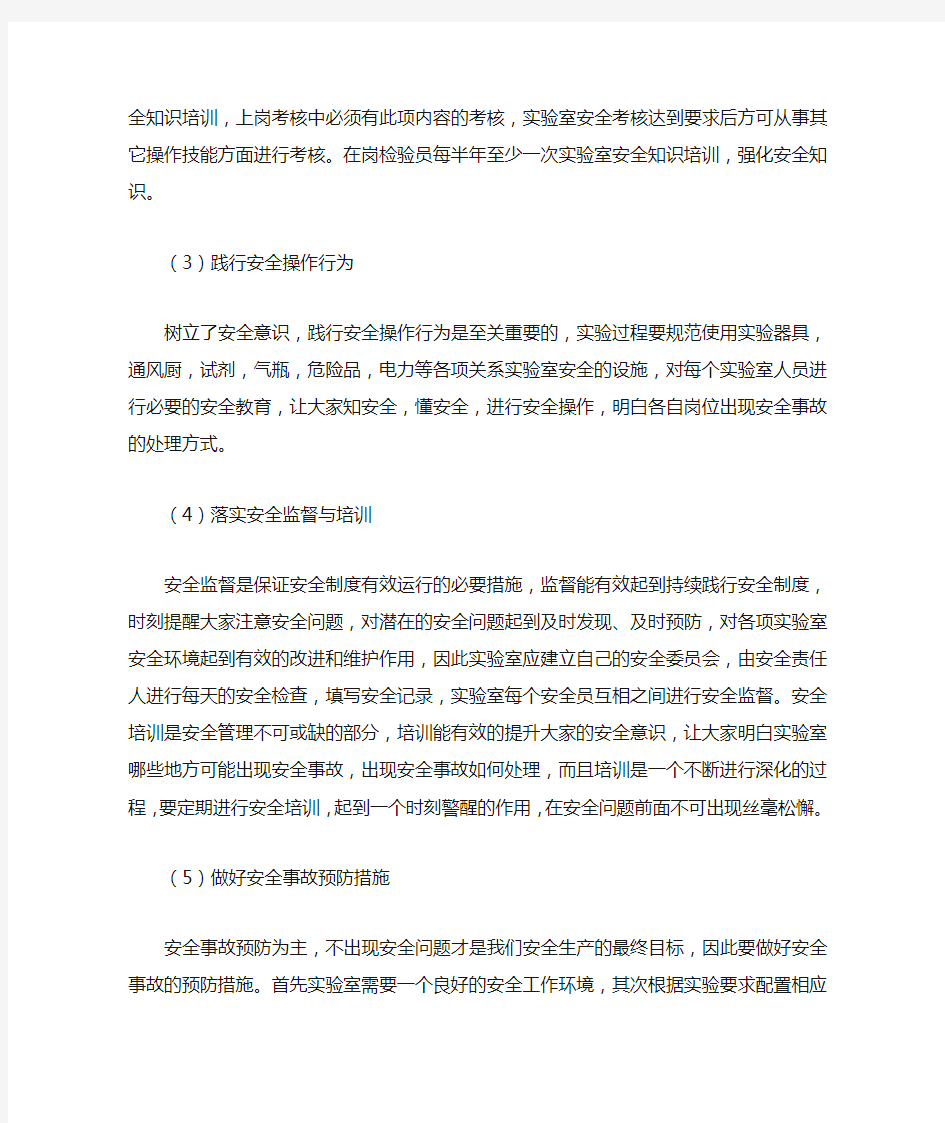 化工实验室安全教育学习心得