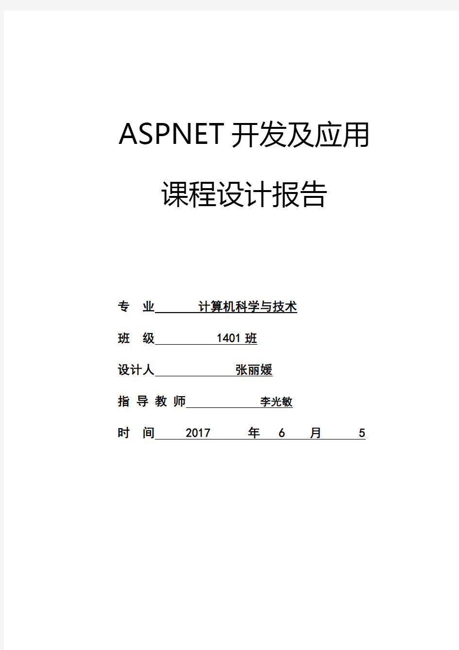 ASPNEt课程设计报告资料