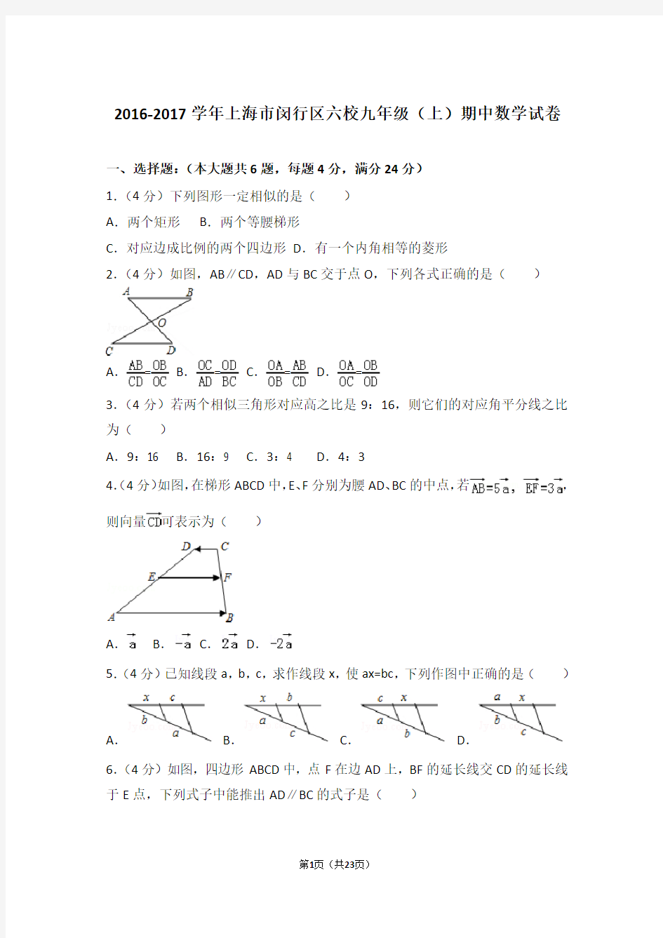 2016-2017年上海市闵行区六校九年级上学期期中数学试卷及参考答案