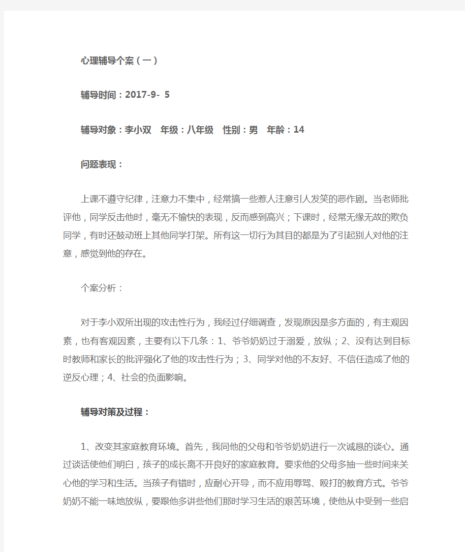 心理辅导个案分析(1)