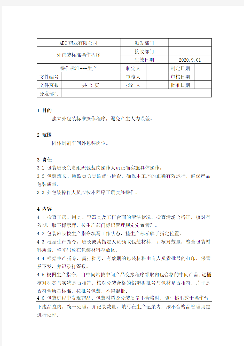 GMP-51外包装标准操作规程