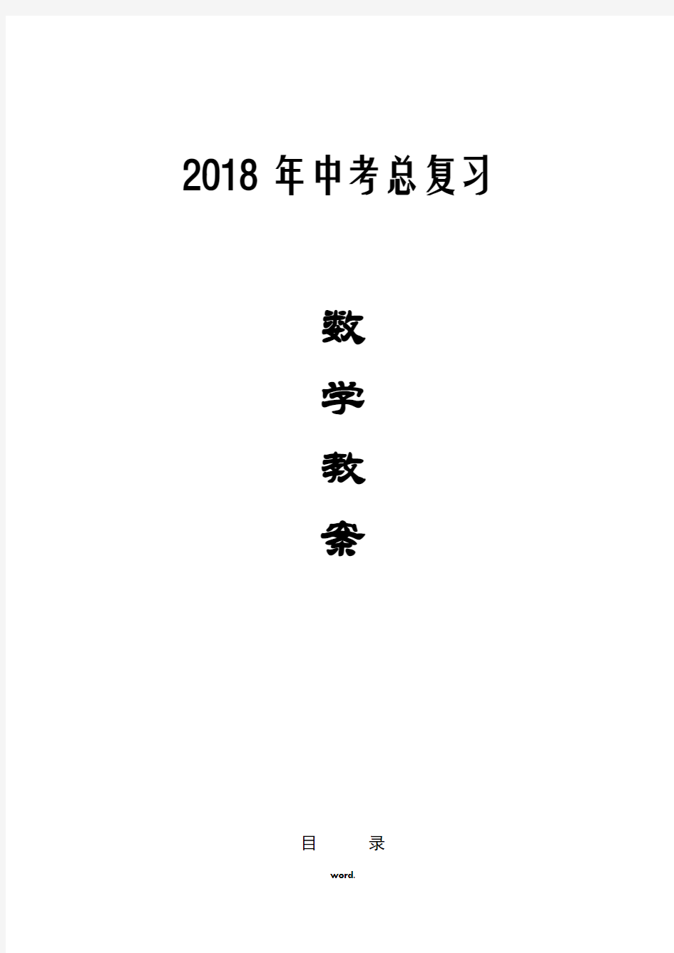 2018初中数学中考总复习教案#精选.