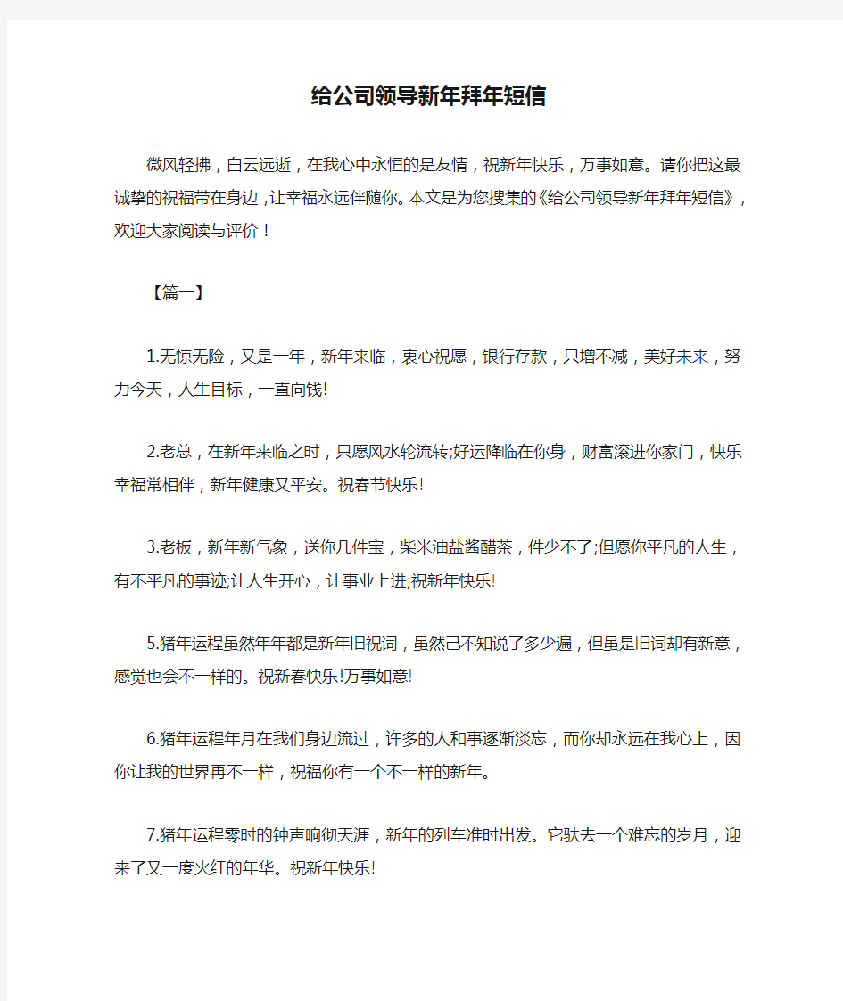 给公司领导新年拜年短信