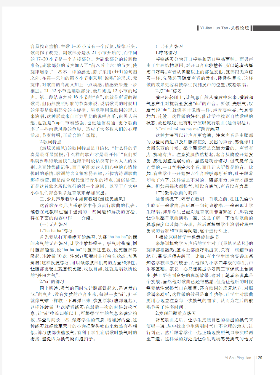 浅谈少儿声乐教学中的流行歌曲教学——以教唱《最炫民族风》为例