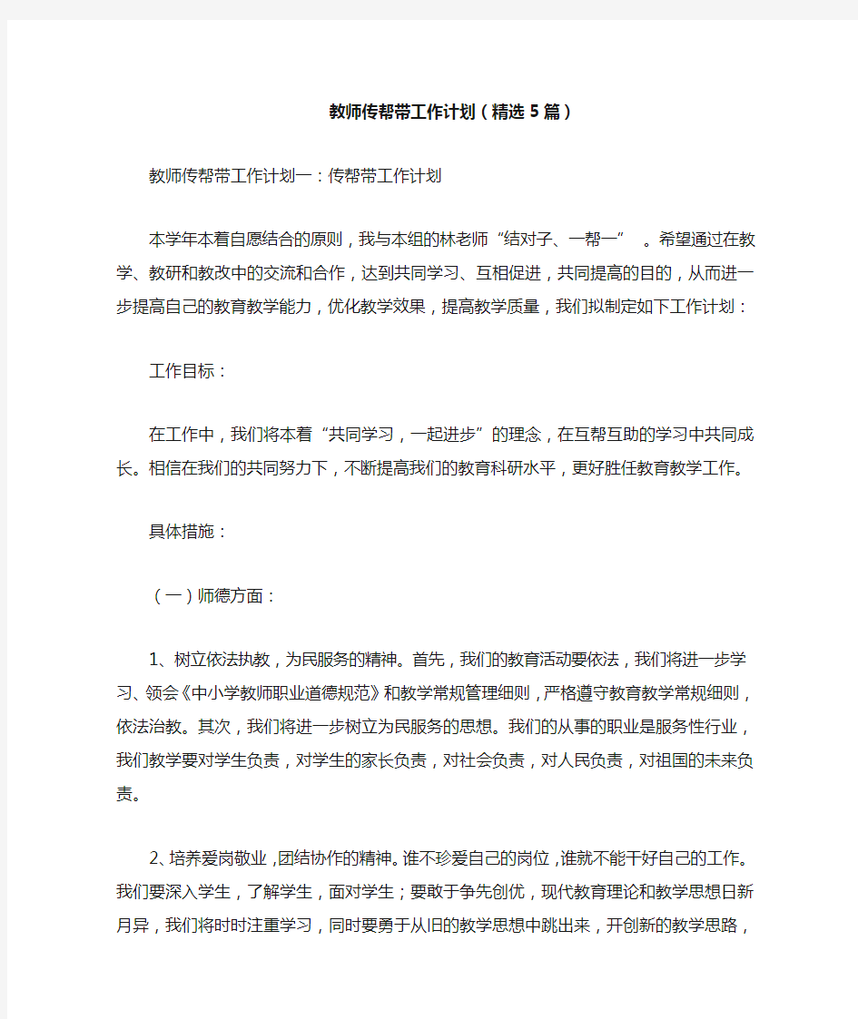 教师传帮带工作计划(精选5篇)