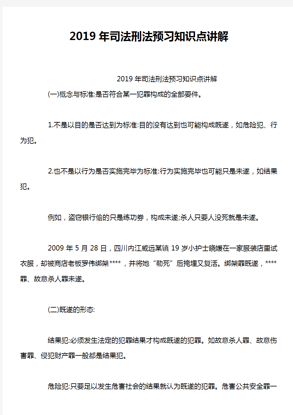 2019年司法刑法预习知识点讲解