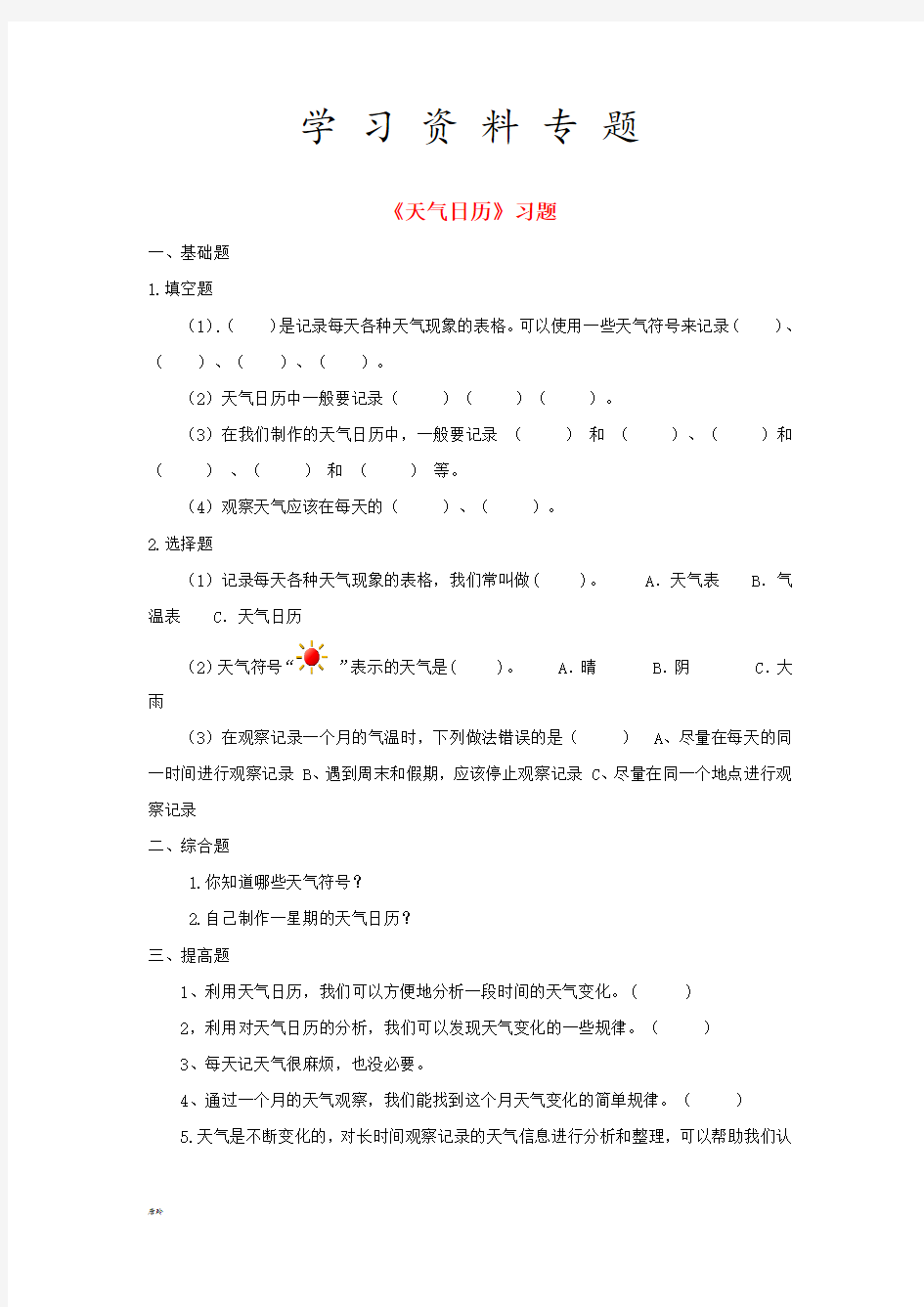 四年级科学上册1.2天气日历习题教科版4