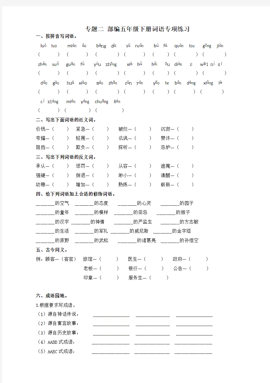 新版部编版五年级语文下册词语专项练习(带答案)