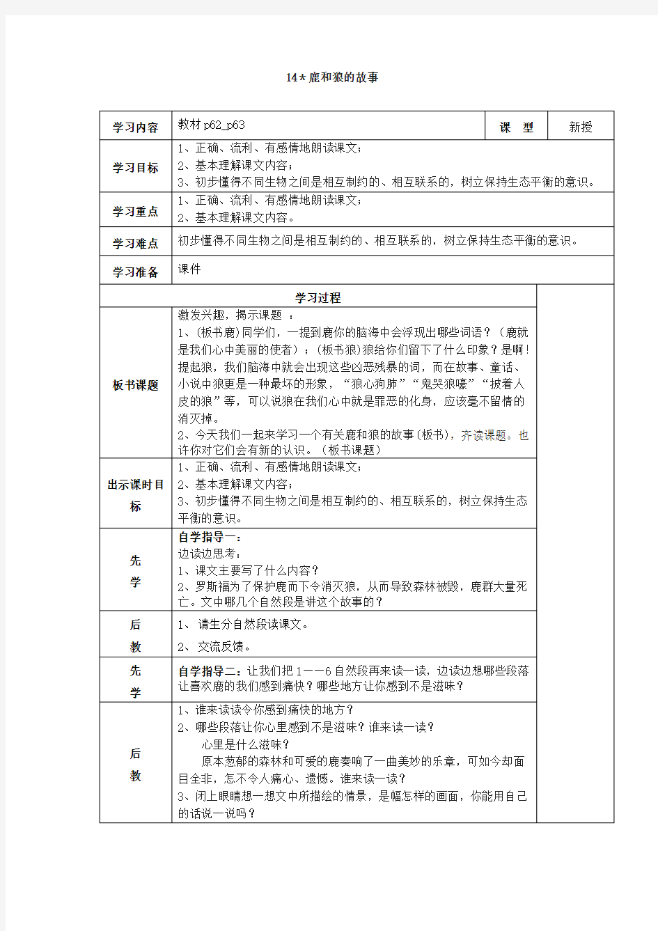 《鹿和狼的故事》教案