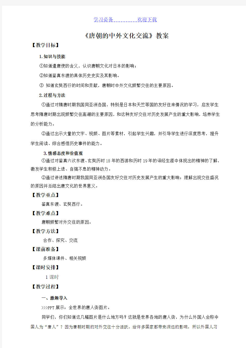 部编人教版七年级历史下册第四课唐朝的中外文化交流教案