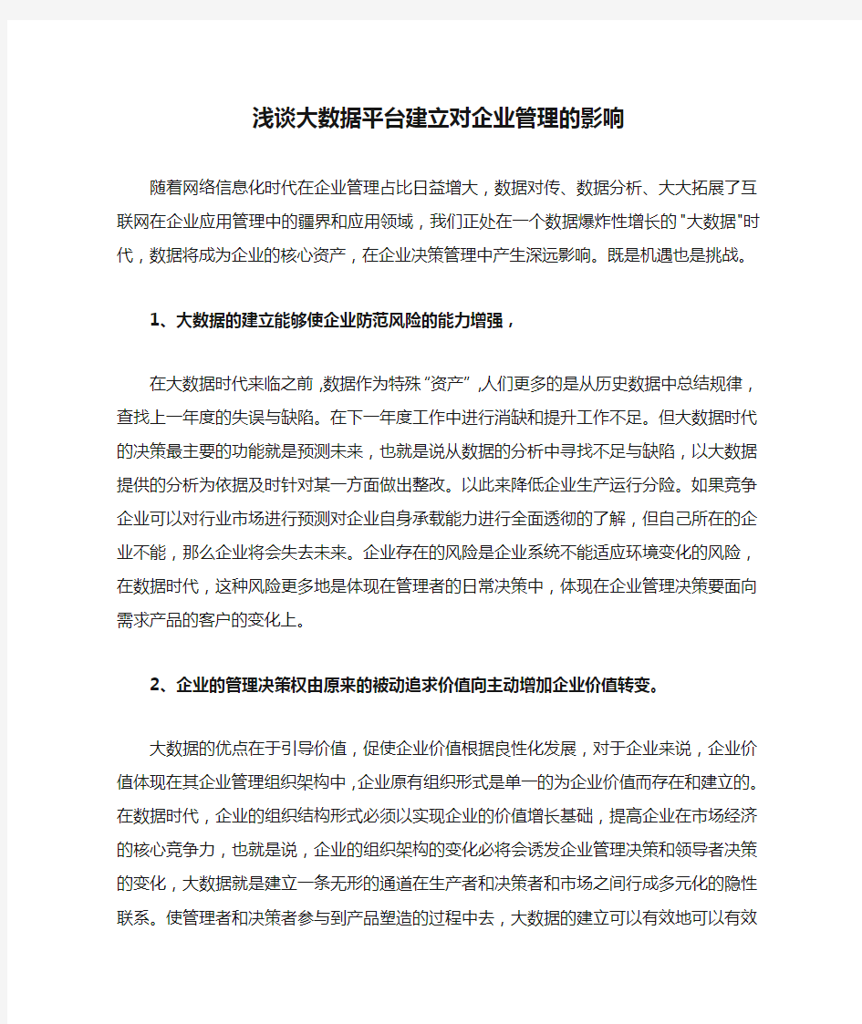 浅谈大数据平台建立对企业管理的影响