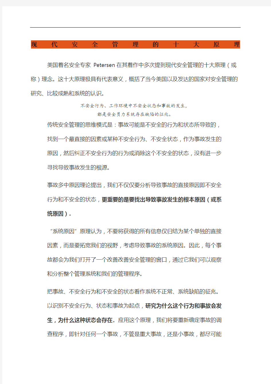 现代安全管理的十大原理