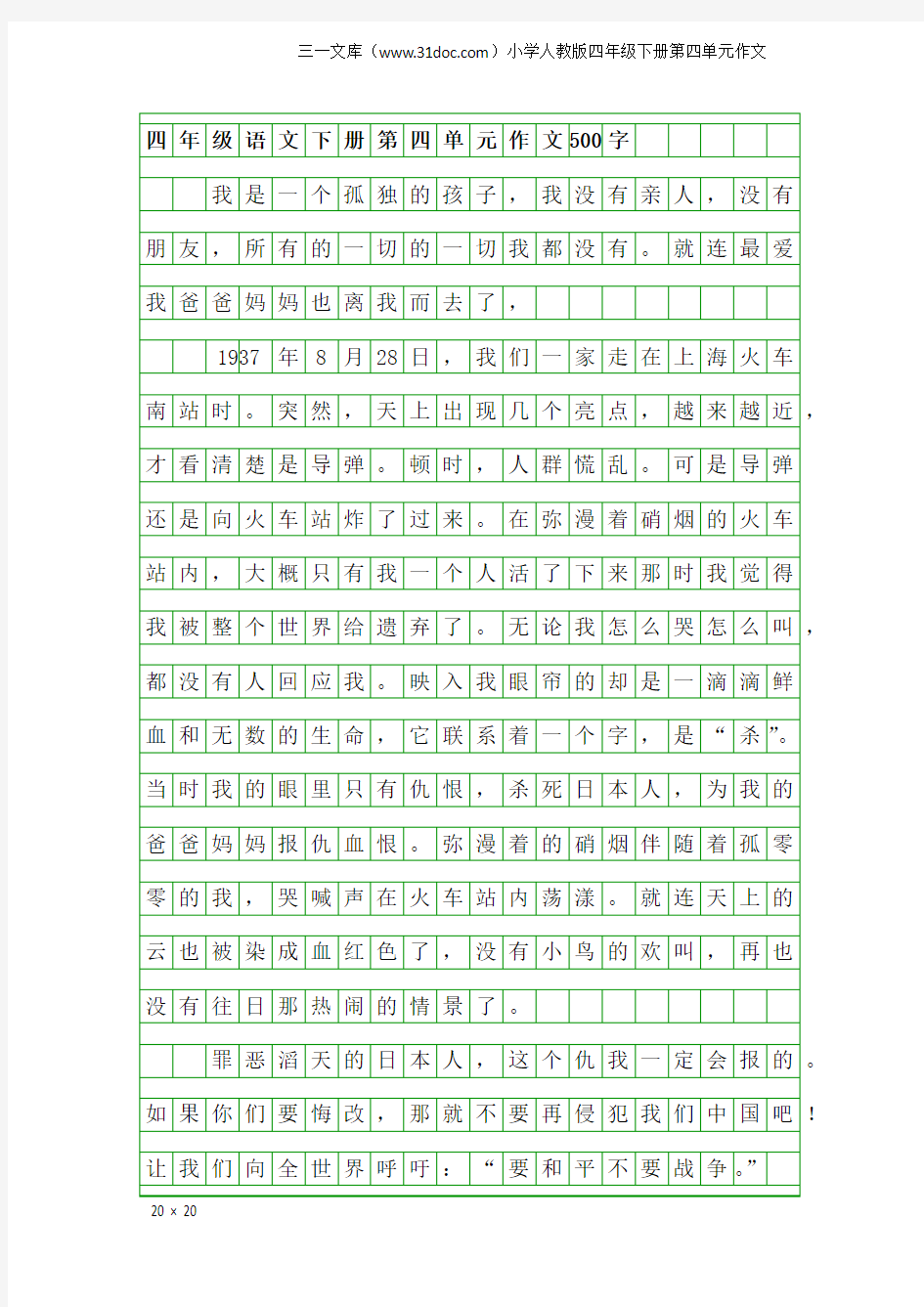 小学人教版四年级下册第四单元作文：四年级语文下册第四单元作文500字