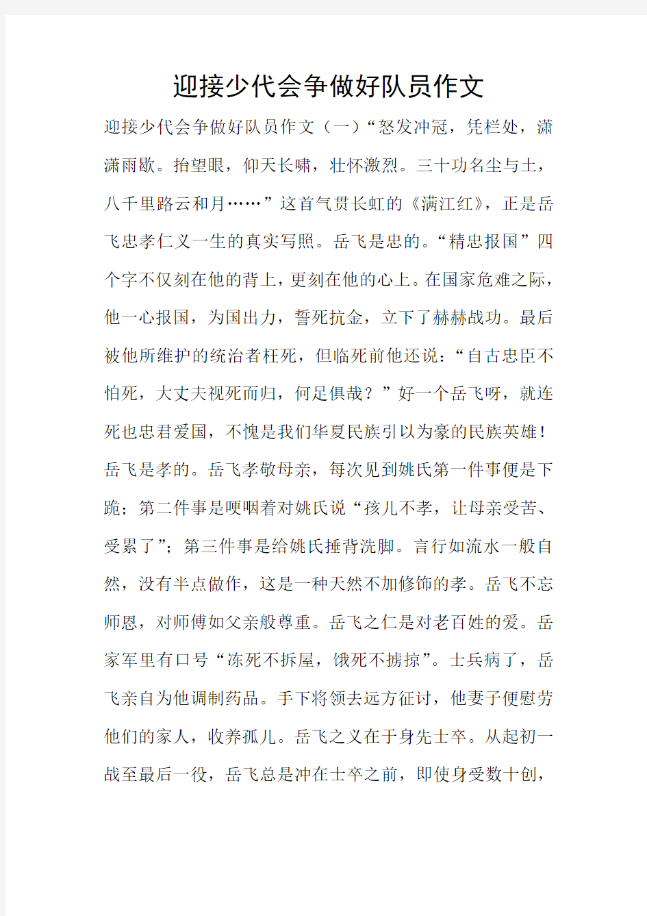 迎接少代会争做好队员作文