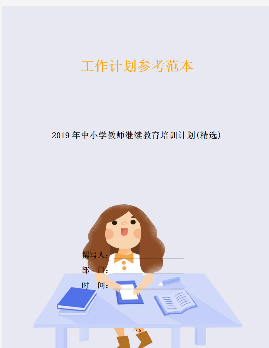 2019年中小学教师继续教育培训计划(精选)